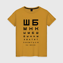 Женская футболка Хватит пялиться на меня!