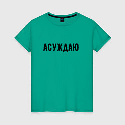 Женская футболка АСУЖДАЮ