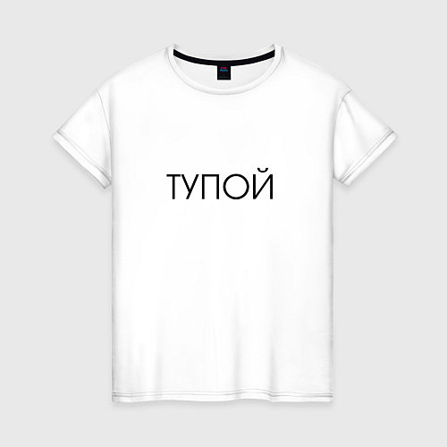 Женская футболка ТУПОЙ / Белый – фото 1