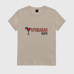 Футболка хлопковая женская КРОВАВАЯ МЭРИ, цвет: миндальный
