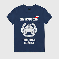 Футболка хлопковая женская Танковые войска, цвет: тёмно-синий