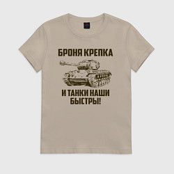 Футболка хлопковая женская Броня крепка и танки наши быстры!, цвет: миндальный