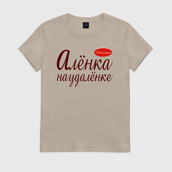 Женская футболка Алёнка на удалёнке