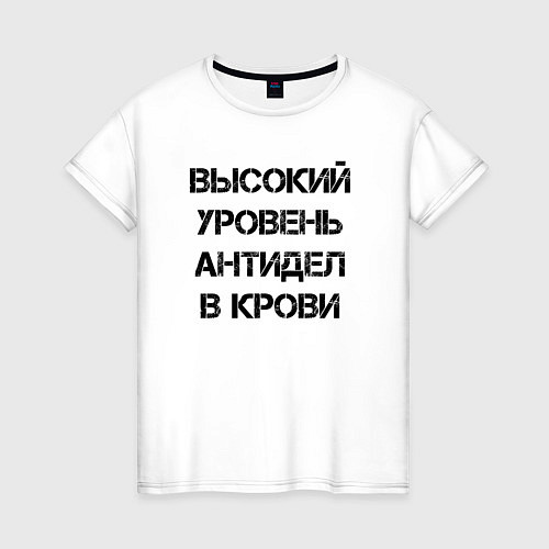 Женская футболка Высокий уровень антиДел в кров / Белый – фото 1