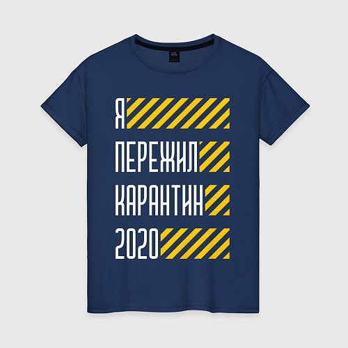 Женская футболка Я ПЕРЕЖИЛ КАРАНТИН 2020 / Тёмно-синий – фото 1