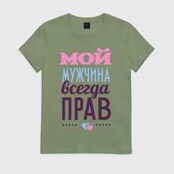 Женская футболка Мой мужчина всегда прав
