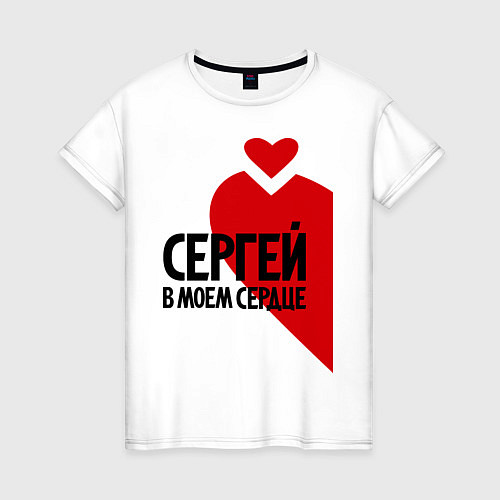 Женская футболка Сергей в моем сердце / Белый – фото 1