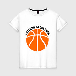 Женская футболка Русский баскетбол