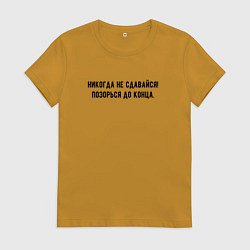 Женская футболка Никогда не сдавайся позорься до конца
