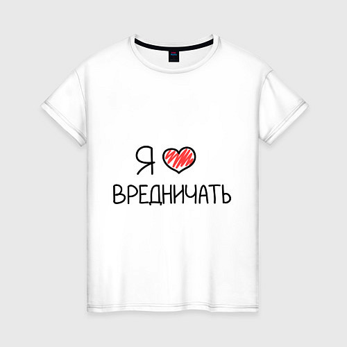 Женская футболка Я люблю вредничать / Белый – фото 1