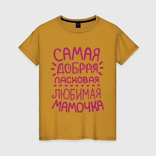 Женская футболка Самая ласковая мамочка / Горчичный – фото 1