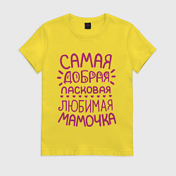 Футболка хлопковая женская Самая ласковая мамочка, цвет: желтый