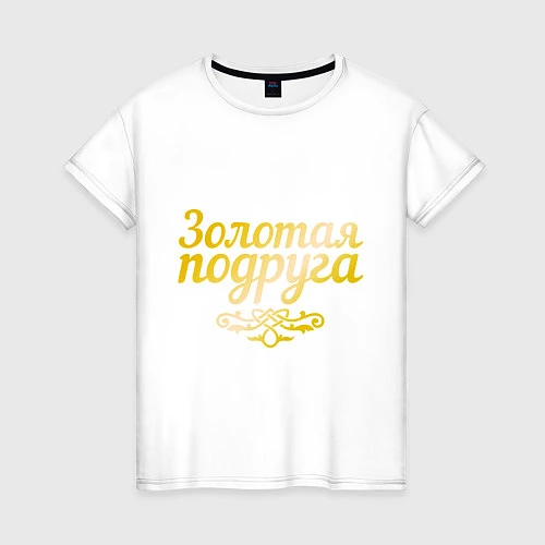 Женская футболка Золотая подруга / Белый – фото 1
