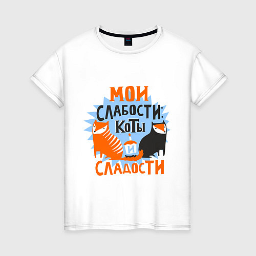 Женская футболка Мои слабости / Белый – фото 1