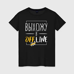 Футболка хлопковая женская Выхожу в offline, цвет: черный