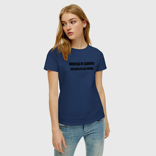 Женская футболка Нe сдавайся / Тёмно-синий – фото 3