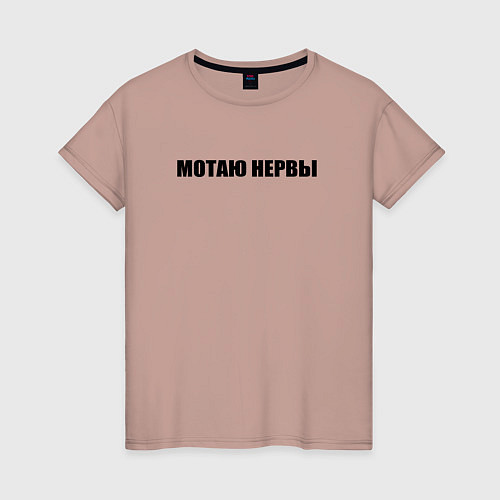 Женская футболка Мотаю нeрвы / Пыльно-розовый – фото 1