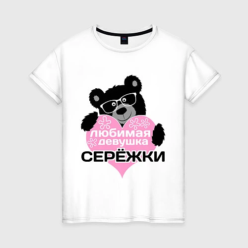 Женская футболка Любимая девушка Серёжки / Белый – фото 1