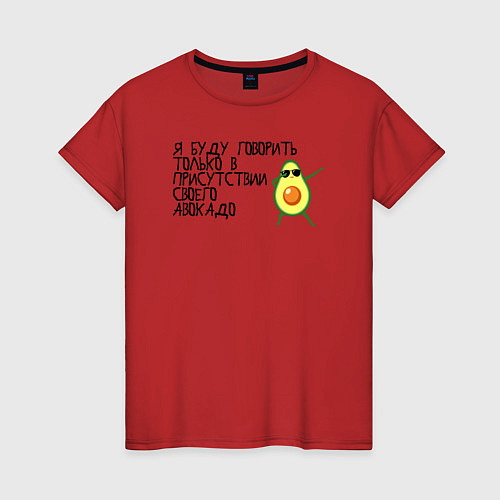 Женская футболка В присутствии своего авокадо / Красный – фото 1