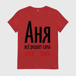 Женская футболка Аня всё решает сама