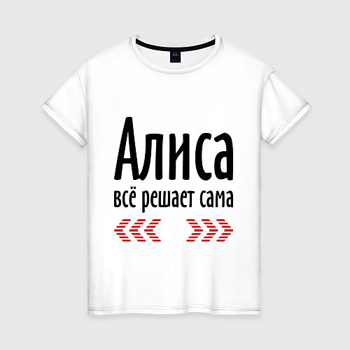 Женская футболка Алиса всё решает сама / Белый – фото 1