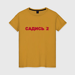 Женская футболка Садись 2