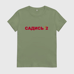 Женская футболка Садись 2