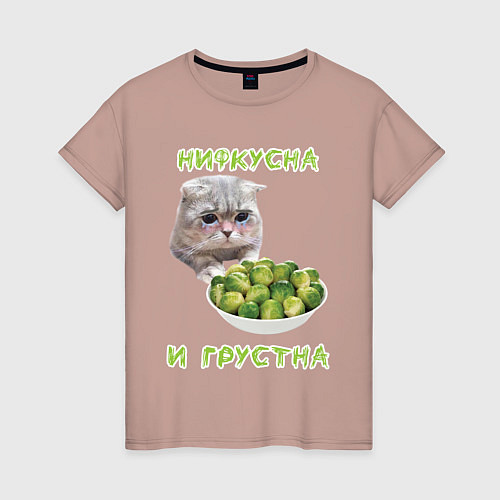 Женская футболка Нифкусна и грустна - кот и капуста брюссельская / Пыльно-розовый – фото 1