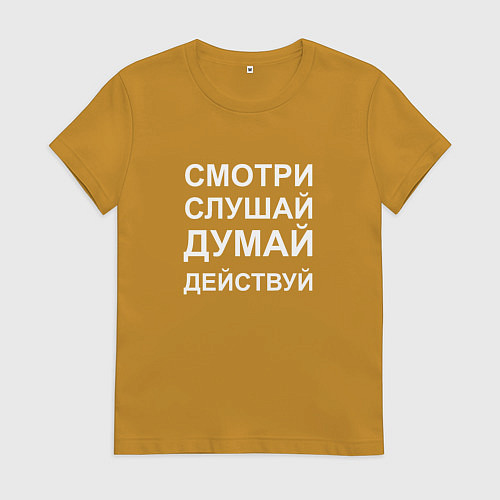 Женская футболка Смотри Слушай Думай Действуй W / Горчичный – фото 1