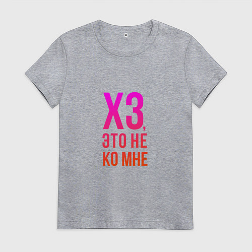 Женская футболка Хз, это не ко мне / Меланж – фото 1