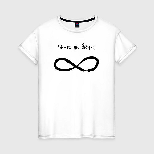 Женская футболка Не бесконечность / Белый – фото 1
