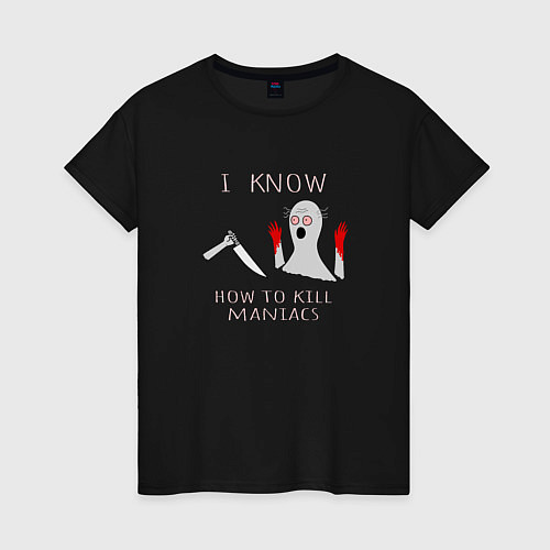 Женская футболка Я знаю, как убивать маньяков / Черный – фото 1