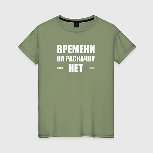 Женская футболка Времени на раскачку нет / Авокадо – фото 1