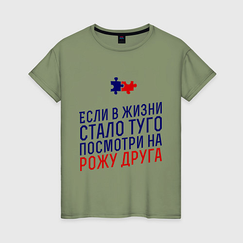 Женская футболка Если в жизни стало туго / Авокадо – фото 1