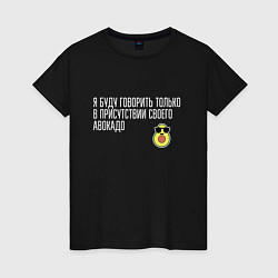 Женская футболка Адвокадо