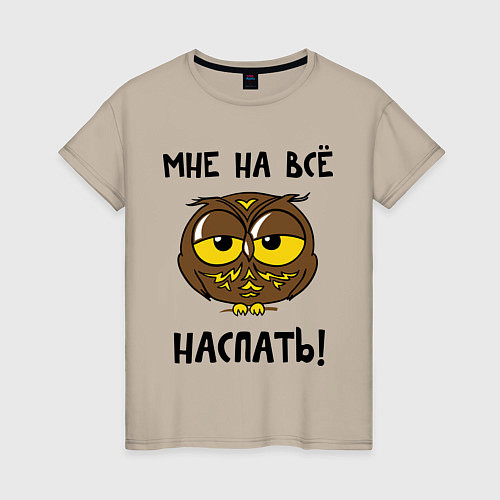 Женская футболка Мне на все наспать / Миндальный – фото 1