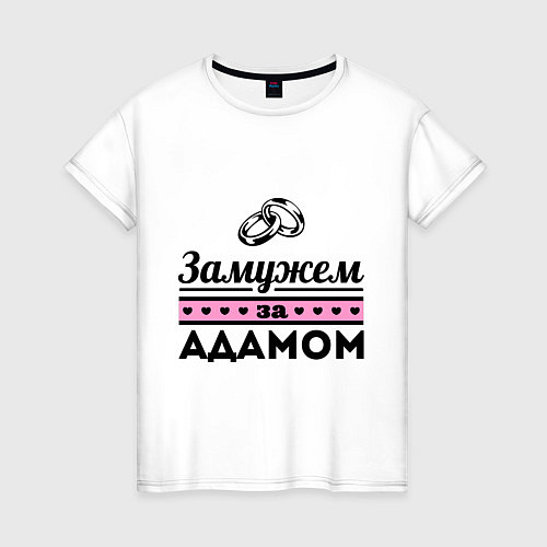 Женская футболка Замужем за Адамом / Белый – фото 1