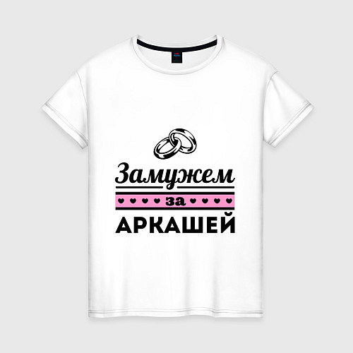 Женская футболка Замужем за Аркашей / Белый – фото 1