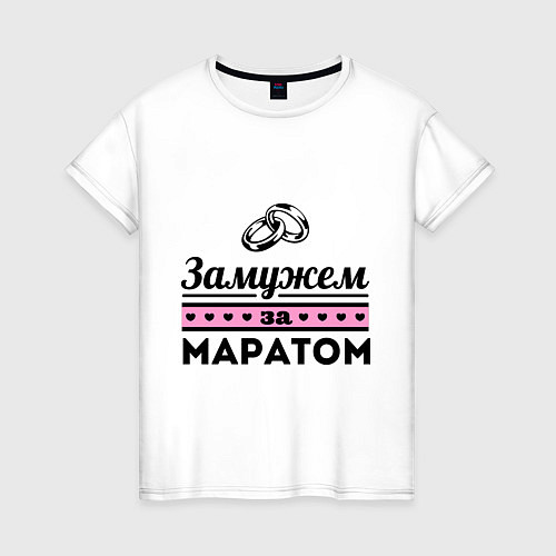 Женская футболка Замужем за Маратом / Белый – фото 1