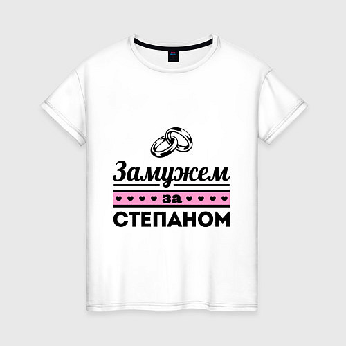 Женская футболка Замужем за Степаном / Белый – фото 1