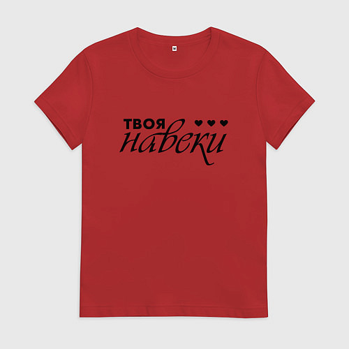 Женская футболка Твоя навеки / Красный – фото 1