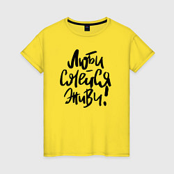 Женская футболка Люби Смейся Живи