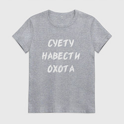 Женская футболка Суету Навести Охота