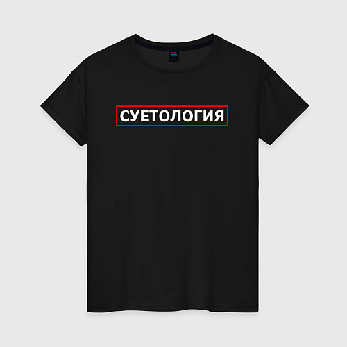 Женская футболка СУЕТОЛОГИЯ / Черный – фото 1