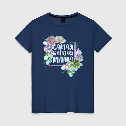 Женская футболка Самая клёвая мама / Тёмно-синий – фото 1