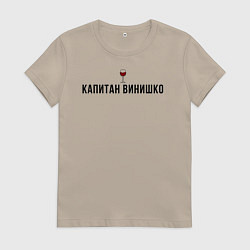 Женская футболка Капитан винишко