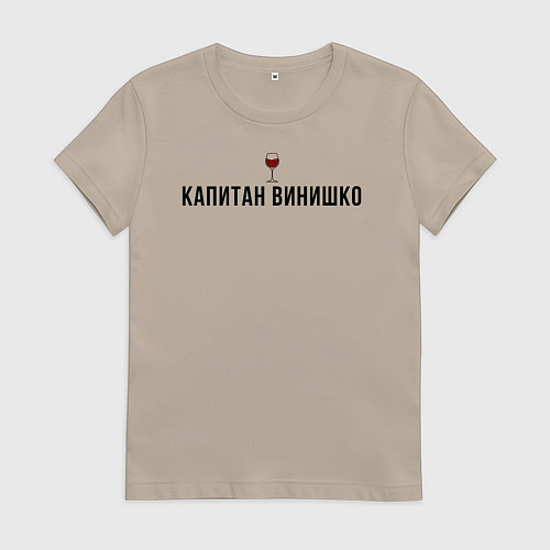 Женская футболка Капитан винишко / Миндальный – фото 1