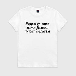 Футболка хлопковая женская Дьявол читает молитвы, цвет: белый