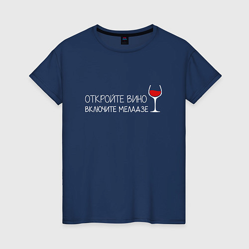 Женская футболка Откройте вино включите Меладзе / Тёмно-синий – фото 1