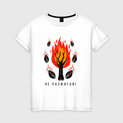 Женская футболка Не разжигай огонь в лесу